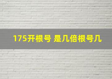 175开根号 是几倍根号几